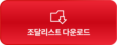 조달리스트 다운로드